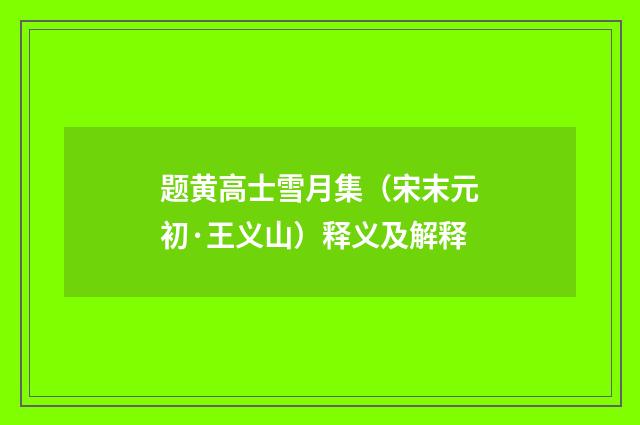 题黄高士雪月集（宋末元初·王义山）释义及解释
