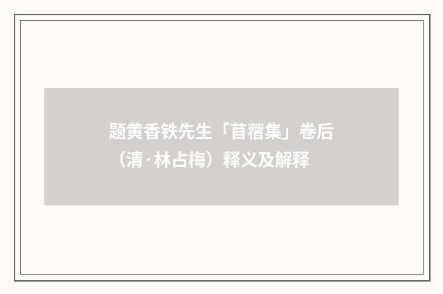 题黄香铁先生「苜蓿集」卷后（清·林占梅）释义及解释
