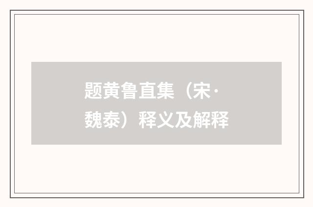 题黄鲁直集（宋·魏泰）释义及解释