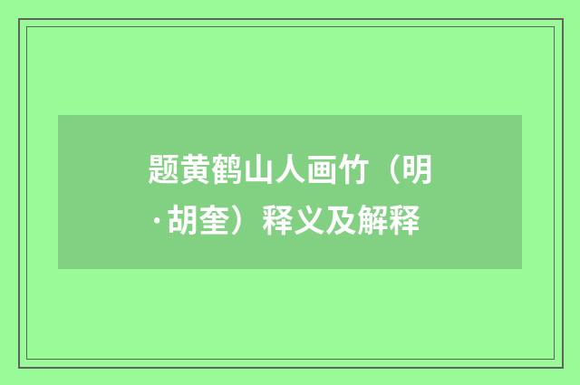 题黄鹤山人画竹（明·胡奎）释义及解释