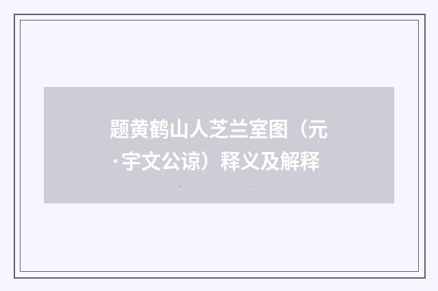 题黄鹤山人芝兰室图（元·宇文公谅）释义及解释