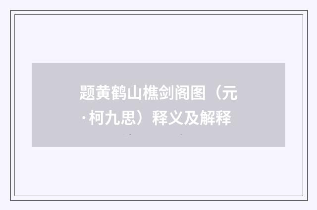 题黄鹤山樵剑阁图（元·柯九思）释义及解释
