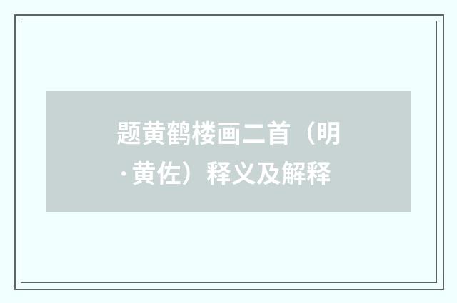 题黄鹤楼画二首（明·黄佐）释义及解释