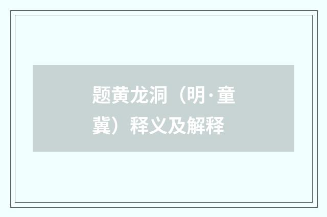 题黄龙洞（明·童冀）释义及解释