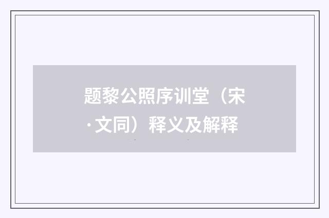 题黎公照序训堂（宋·文同）释义及解释