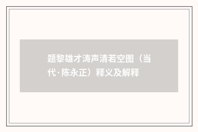 题黎雄才涛声清若空图（当代·陈永正）释义及解释