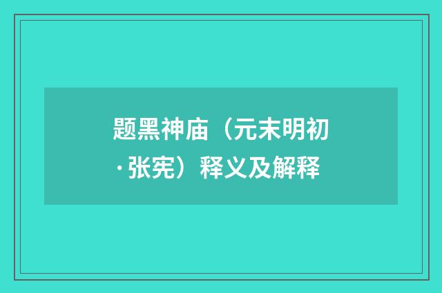 题黑神庙（元末明初·张宪）释义及解释
