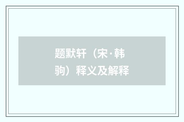 题默轩（宋·韩驹）释义及解释