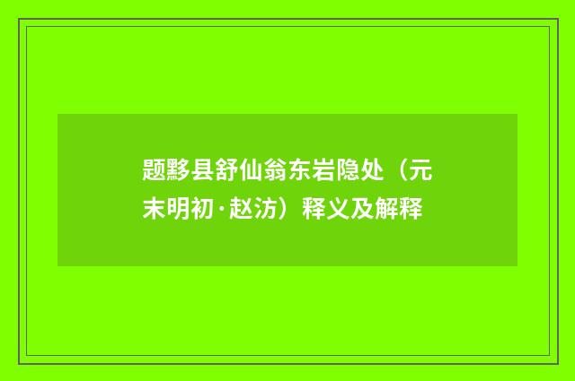 题黟县舒仙翁东岩隐处（元末明初·赵汸）释义及解释
