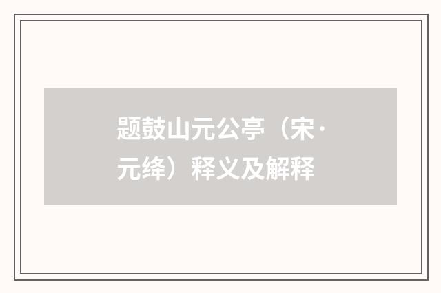 题鼓山元公亭（宋·元绛）释义及解释
