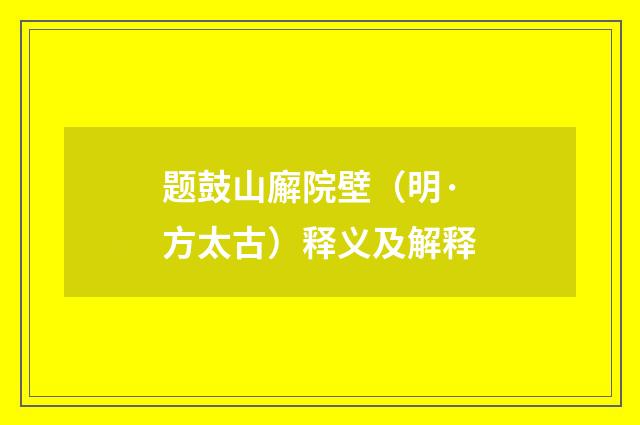 题鼓山廨院壁（明·方太古）释义及解释