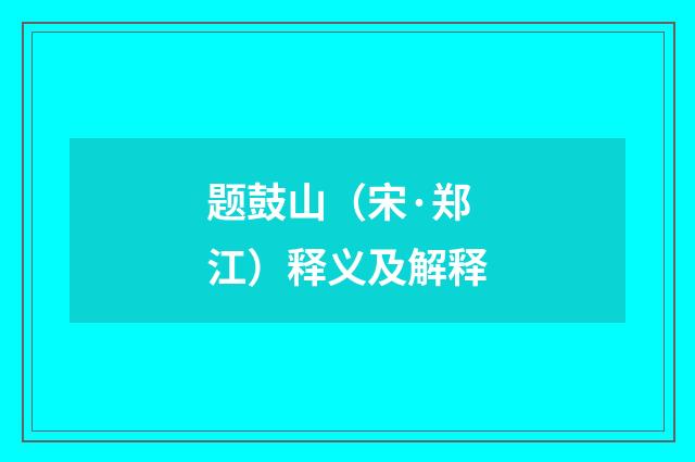 题鼓山（宋·郑江）释义及解释