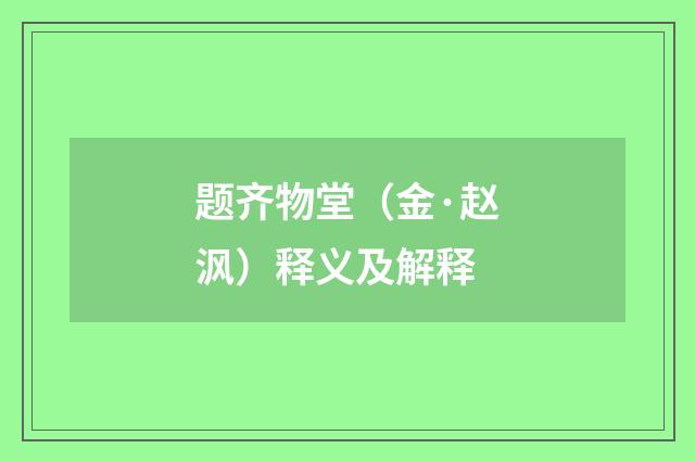 题齐物堂（金·赵沨）释义及解释