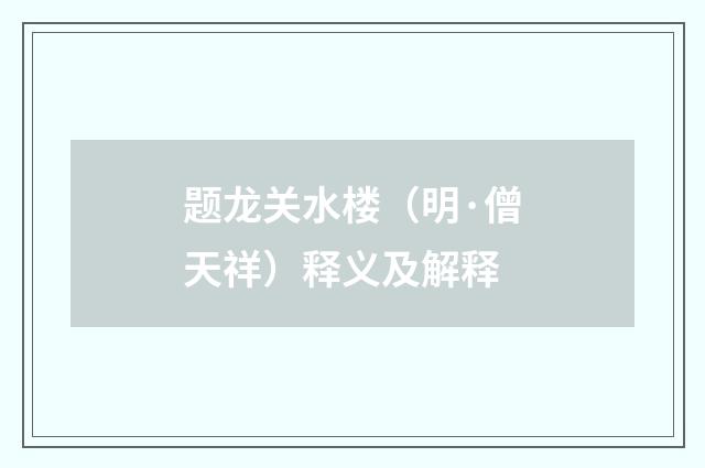 题龙关水楼（明·僧天祥）释义及解释