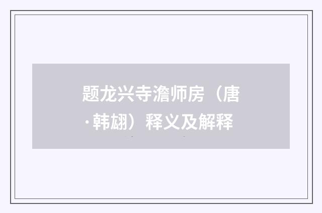 题龙兴寺澹师房（唐·韩翃）释义及解释
