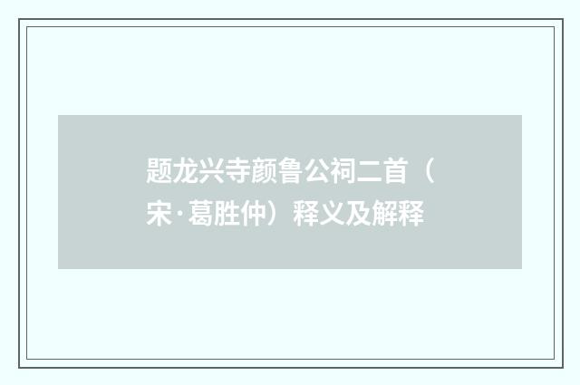 题龙兴寺颜鲁公祠二首（宋·葛胜仲）释义及解释