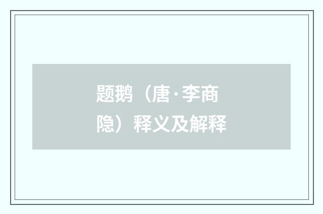 题鹅（唐·李商隐）释义及解释