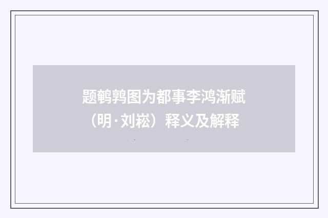 题鹌鹑图为都事李鸿渐赋（明·刘崧）释义及解释