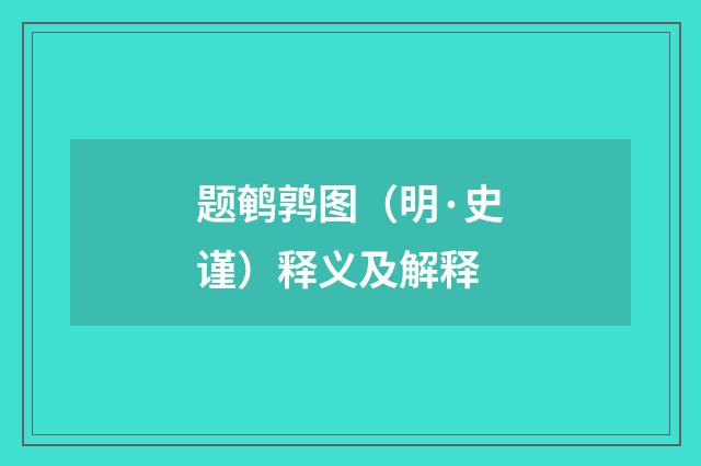 题鹌鹑图（明·史谨）释义及解释