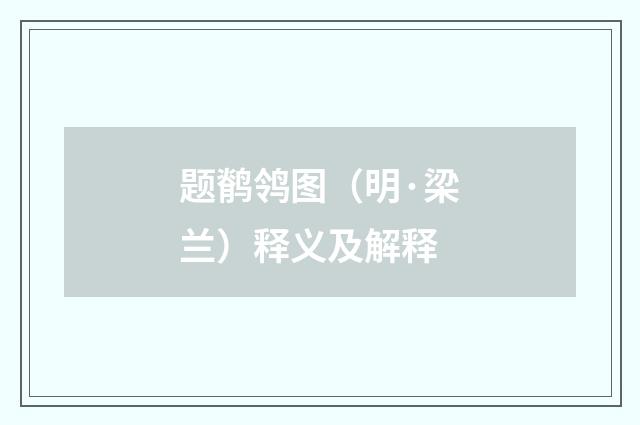 题鹡鸰图（明·梁兰）释义及解释