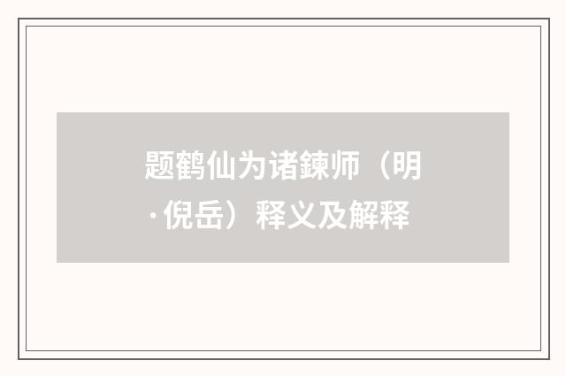 题鹤仙为诸鍊师（明·倪岳）释义及解释
