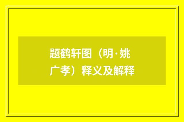 题鹤轩图（明·姚广孝）释义及解释