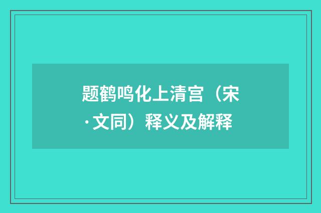 题鹤鸣化上清宫（宋·文同）释义及解释