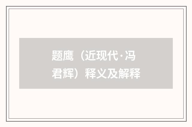 题鹰（近现代·冯君辉）释义及解释