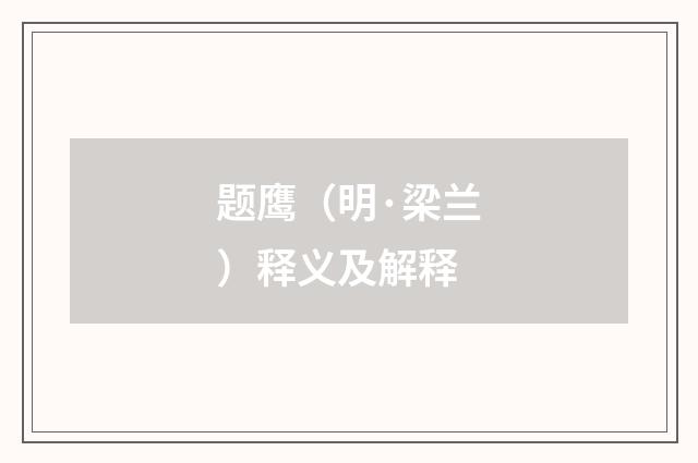 题鹰（明·梁兰）释义及解释