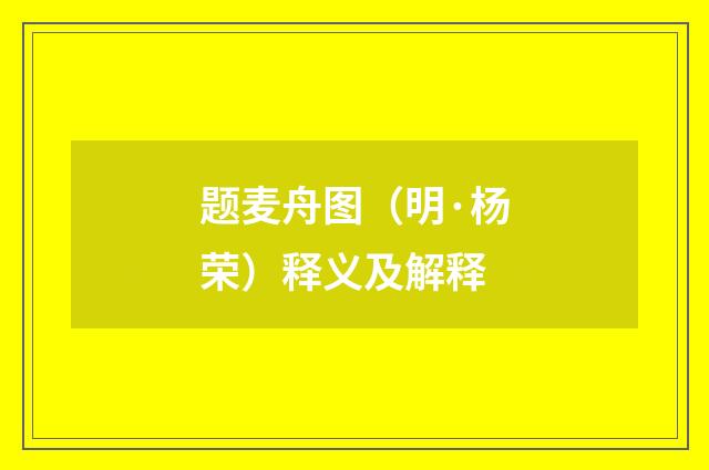 题麦舟图（明·杨荣）释义及解释