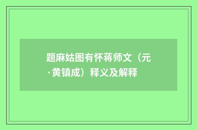题麻姑图有怀蒋师文（元·黄镇成）释义及解释