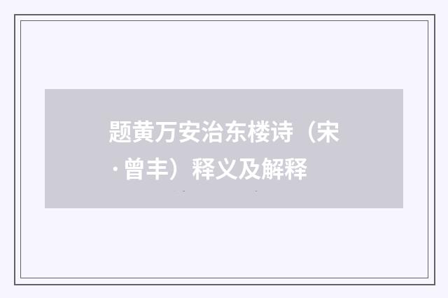 题黄万安治东楼诗（宋·曾丰）释义及解释
