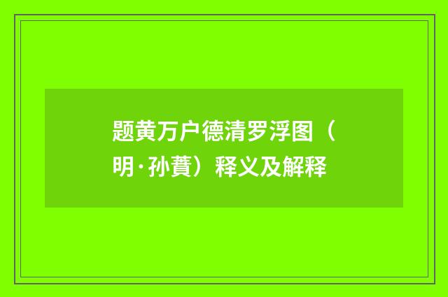题黄万户德清罗浮图（明·孙蕡）释义及解释