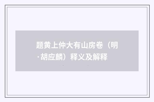 题黄上仲大有山房卷（明·胡应麟）释义及解释