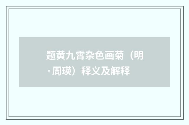题黄九霄杂色画菊（明·周瑛）释义及解释