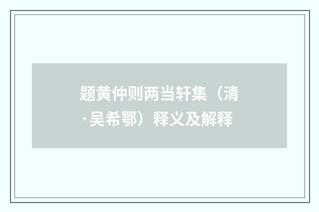 题黄仲则两当轩集（清·吴希鄂）释义及解释