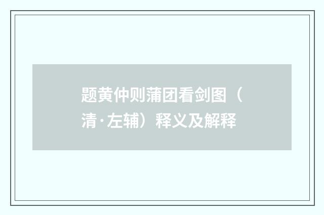 题黄仲则蒲团看剑图（清·左辅）释义及解释
