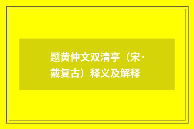 题黄仲文双清亭（宋·戴复古）释义及解释