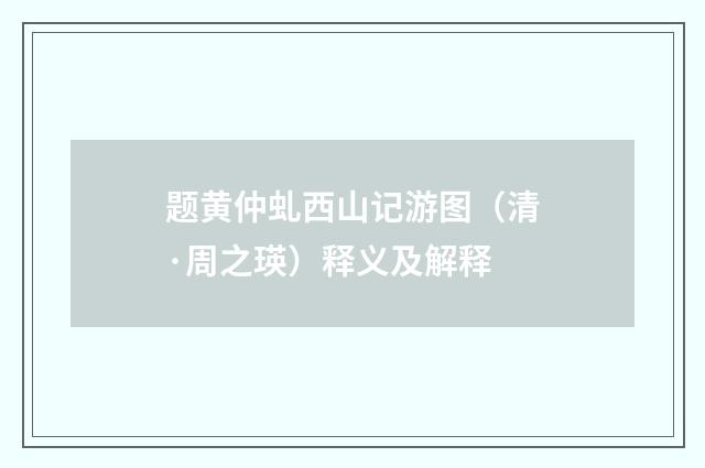 题黄仲虬西山记游图（清·周之瑛）释义及解释