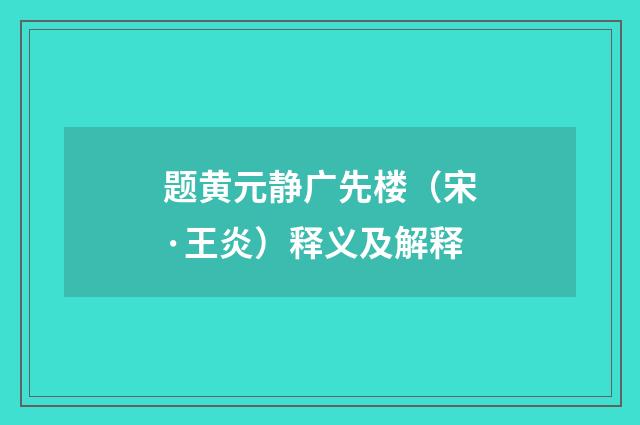 题黄元静广先楼（宋·王炎）释义及解释