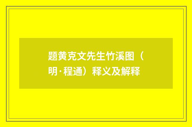 题黄克文先生竹溪图（明·程通）释义及解释