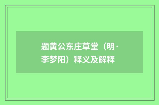 题黄公东庄草堂（明·李梦阳）释义及解释