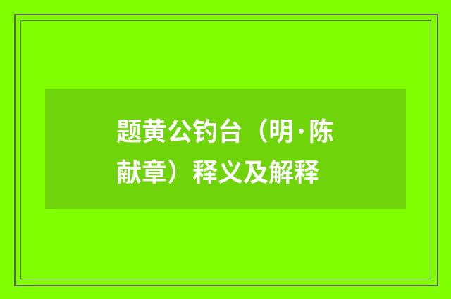 题黄公钓台（明·陈献章）释义及解释