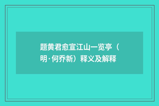 题黄君愈宣江山一览亭（明·何乔新）释义及解释