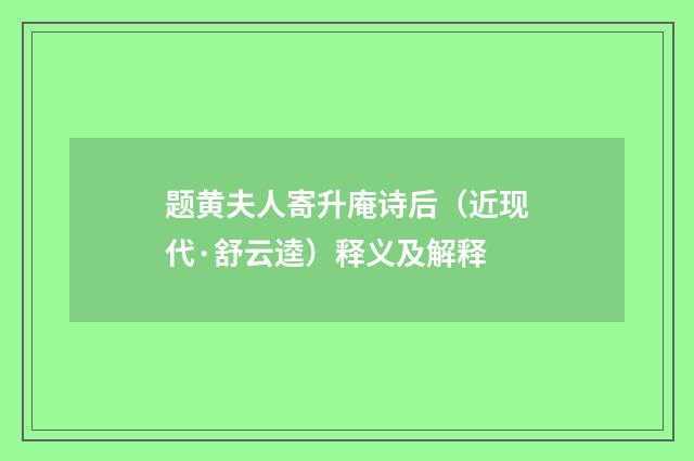 题黄夫人寄升庵诗后（近现代·舒云逵）释义及解释