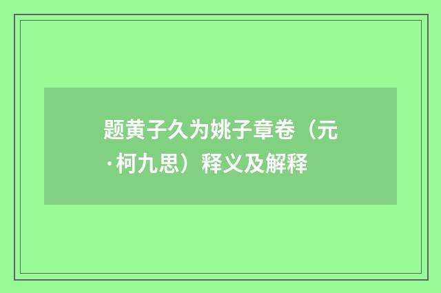 题黄子久为姚子章卷（元·柯九思）释义及解释