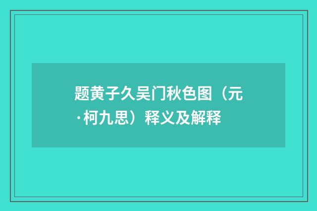 题黄子久吴门秋色图（元·柯九思）释义及解释