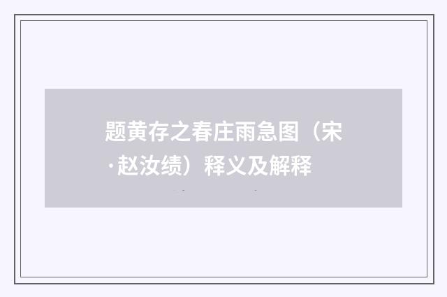 题黄存之春庄雨急图（宋·赵汝绩）释义及解释