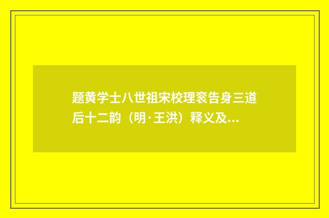 题黄学士八世祖宋校理衮告身三道后十二韵（明·王洪）释义及解释