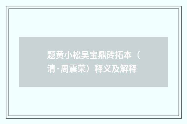 题黄小松吴宝鼎砖拓本（清·周震荣）释义及解释